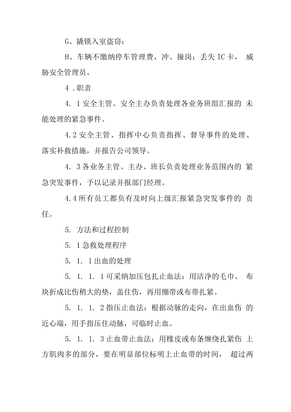 物业区域紧急突发事件处理程序_第2页