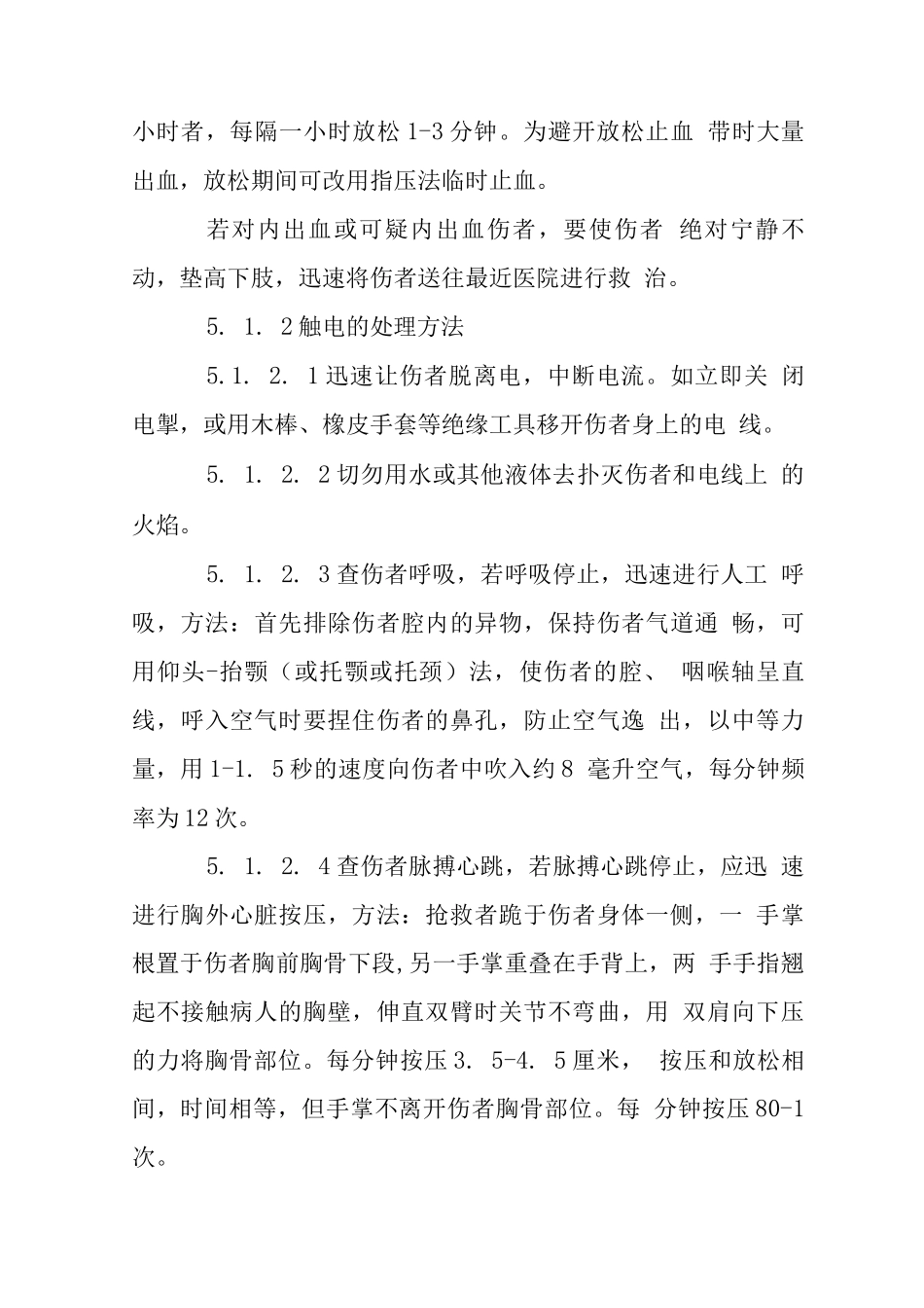 物业区域紧急突发事件处理程序_第3页