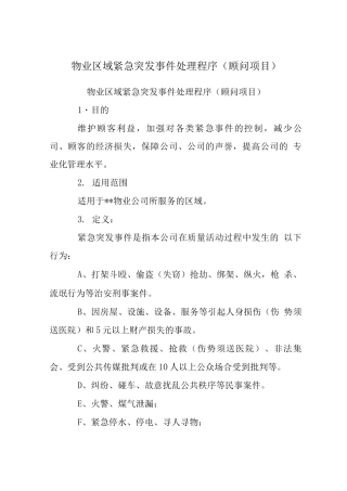 物业区域紧急突发事件处理程序