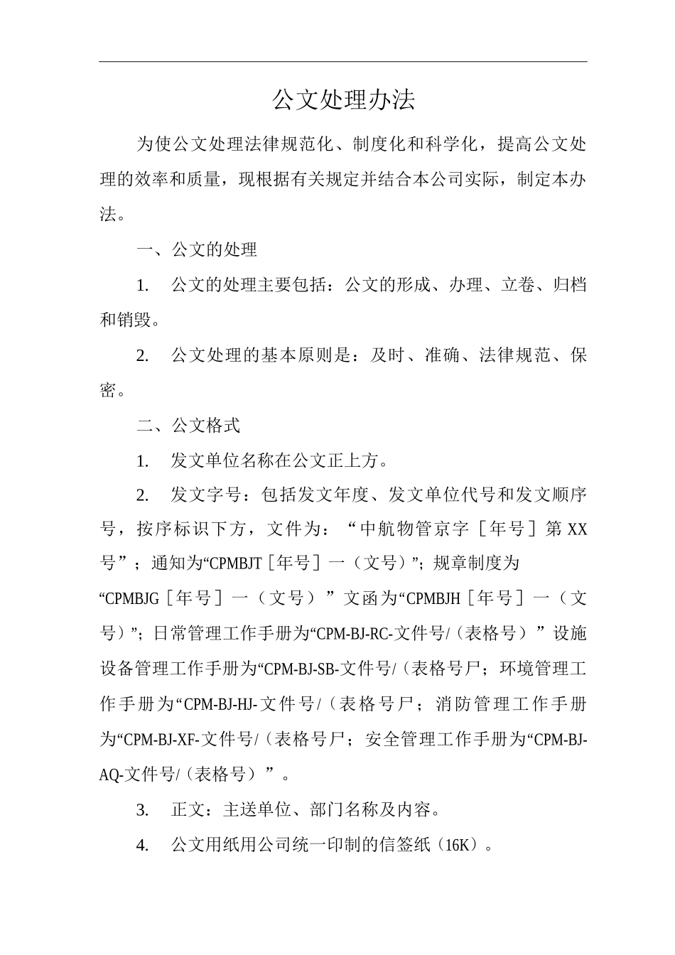 物业单位公司企业公文处理办法_第1页