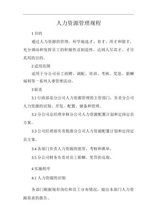 物业单位公司企业人力资源管理规程