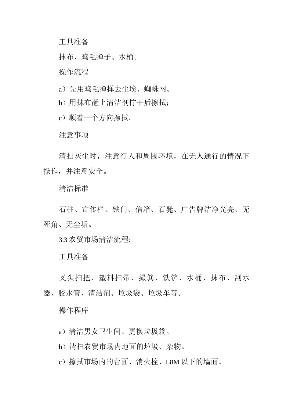 物业单位公司企业标准程序化文件保洁部质量文件公共区域清洁作业指导书_第3页
