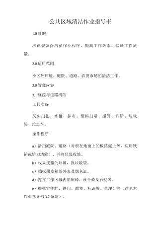 物业单位公司企业标准程序化文件保洁部质量文件公共区域清洁作业指导书
