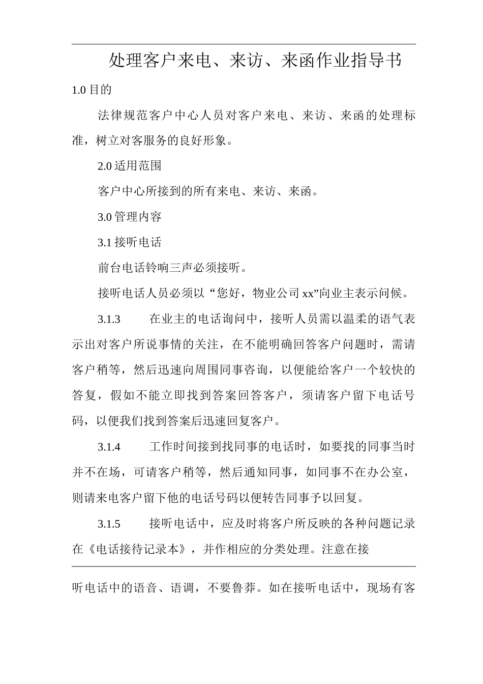 物业单位公司企业标准程序化文件处理客户来电、来访、来函作业指导书_第3页