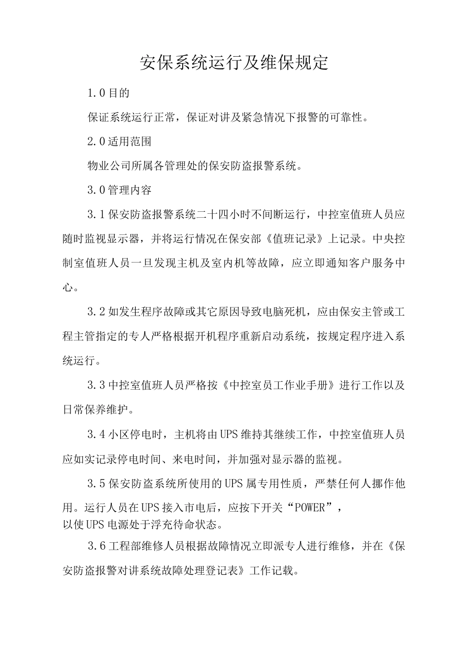 物业单位公司企业标准程序化文件工程部质量文件安保系统运行及维保规定_第2页