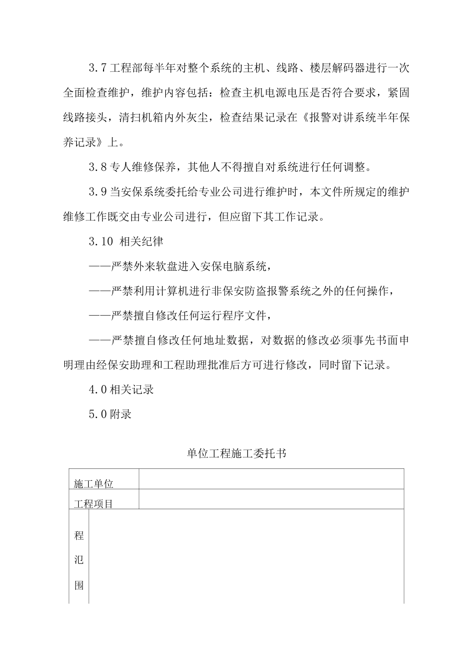物业单位公司企业标准程序化文件工程部质量文件安保系统运行及维保规定_第3页