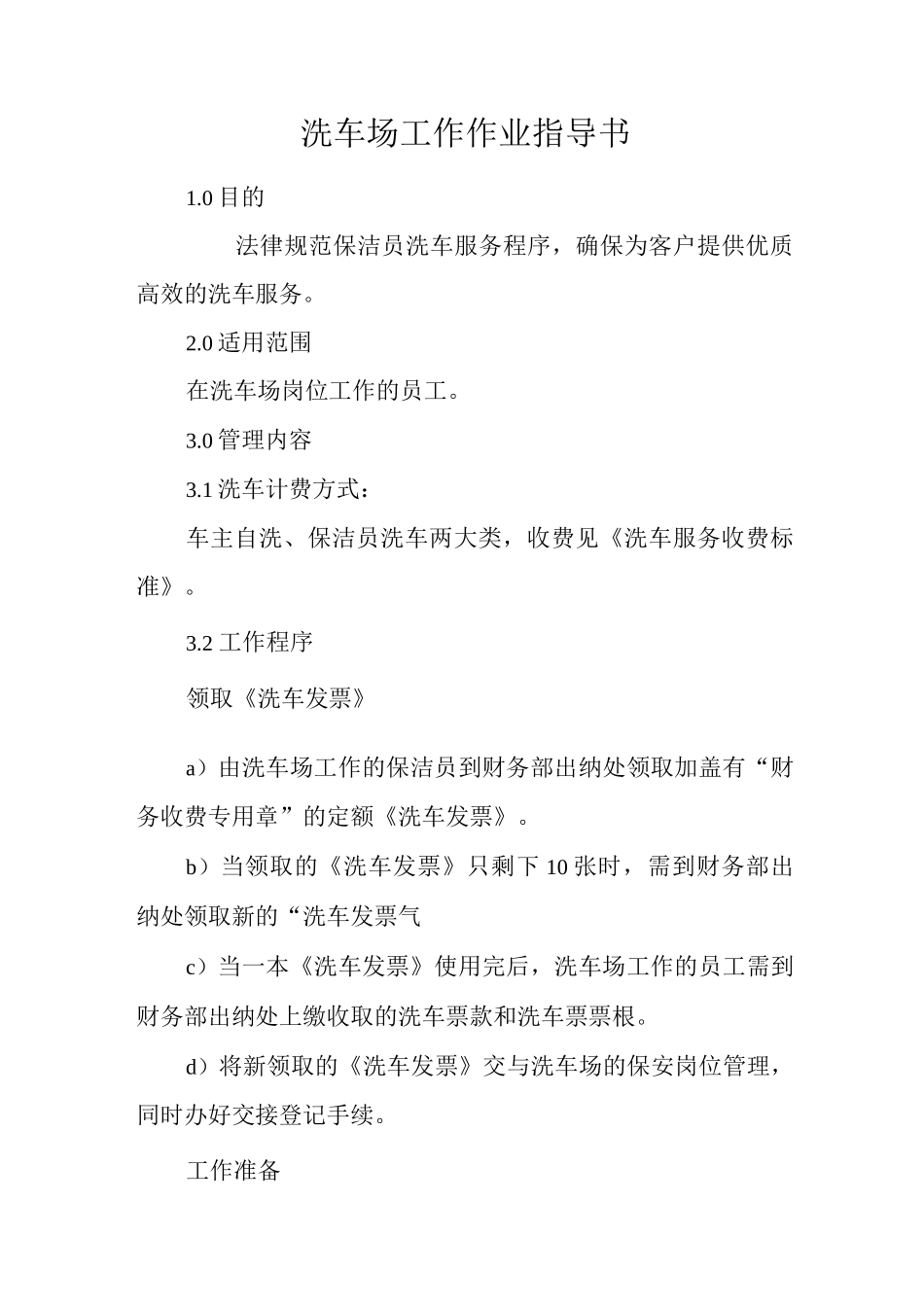 物业单位公司企业标准程序化文件保洁部质量文件洗车场工作作业指导书_第1页