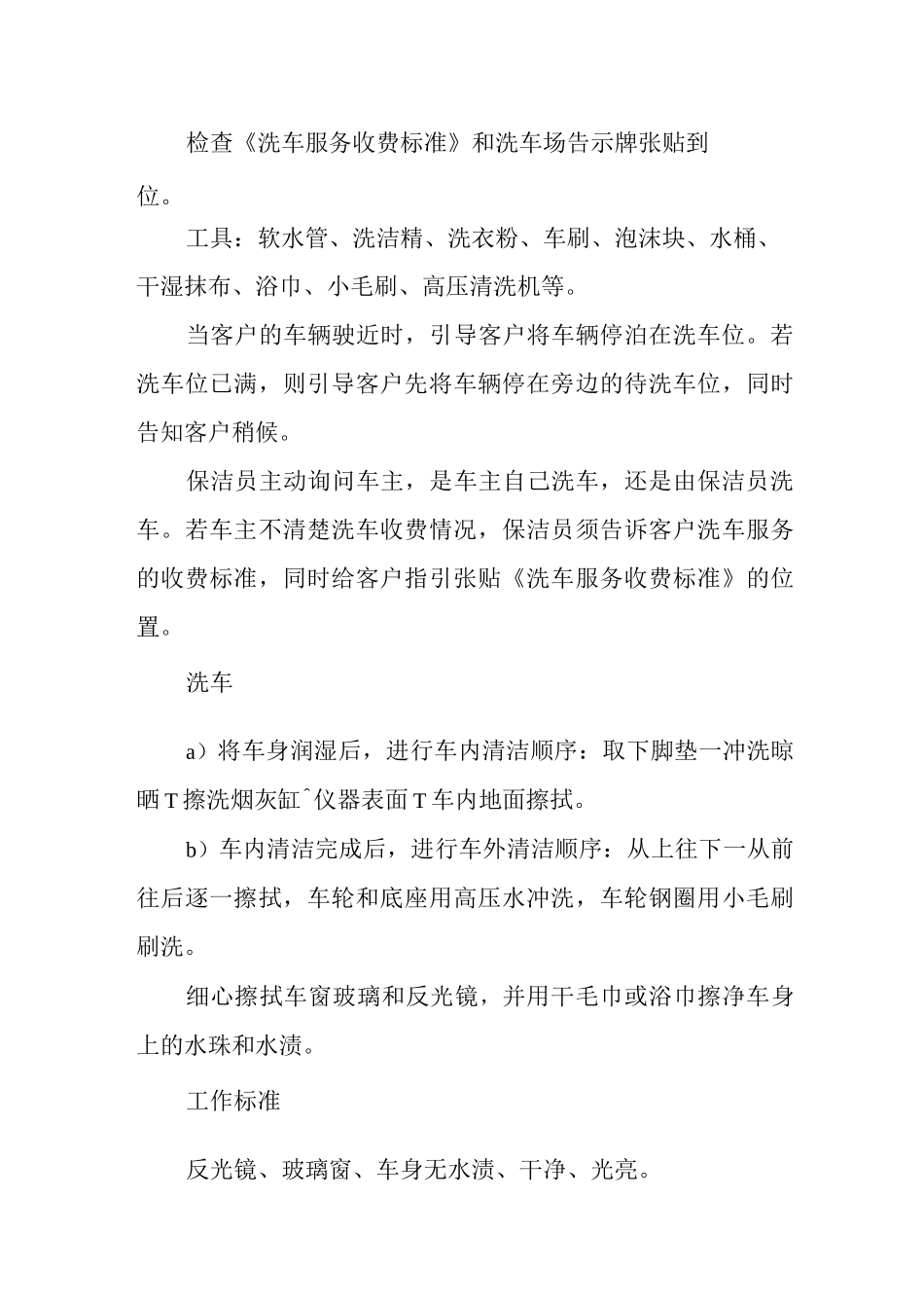 物业单位公司企业标准程序化文件保洁部质量文件洗车场工作作业指导书_第2页