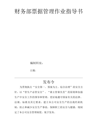 物业单位公司企业标准程序化文件财务部质量文件财务部票据管理作业指导书
