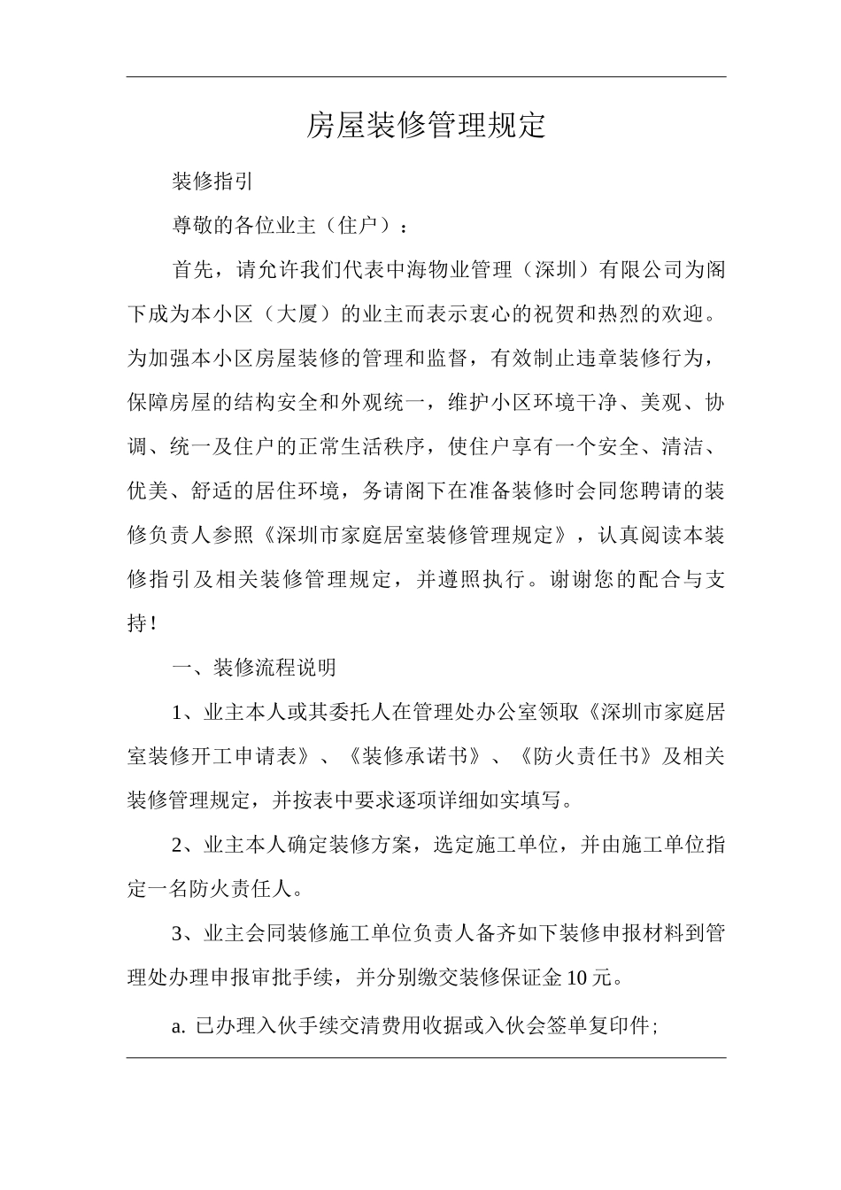 物业单位公司企业物业公共建筑设施保养房屋装修管理规定_第1页