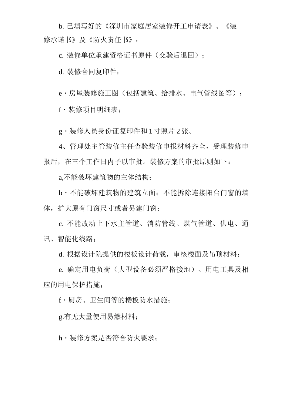 物业单位公司企业物业公共建筑设施保养房屋装修管理规定_第2页