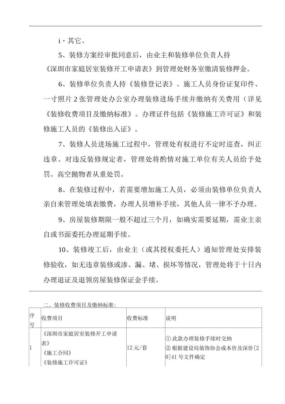 物业单位公司企业物业公共建筑设施保养房屋装修管理规定_第3页