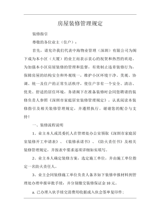 物业单位公司企业物业公共建筑设施保养房屋装修管理规定