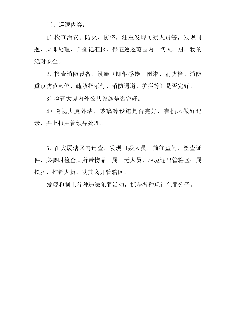 物业单位公司企业物业项目部工作手册巡逻员岗位职责_第2页