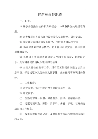物业单位公司企业物业项目部工作手册巡逻员岗位职责