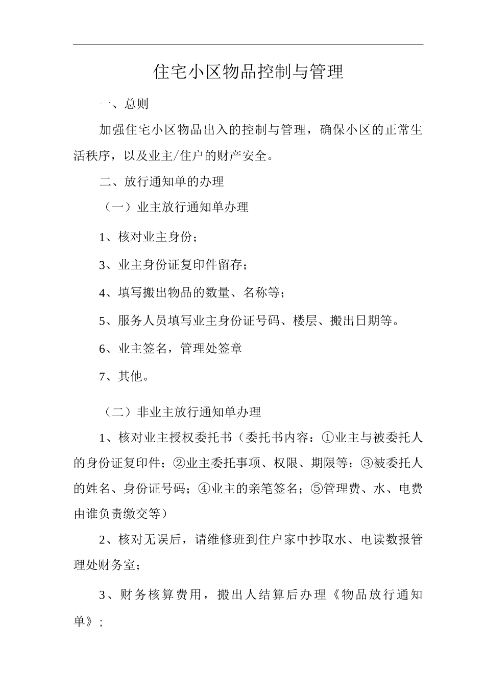 物业单位公司企业社区安全、环境管理制度住宅小区物品控制与管理_第1页