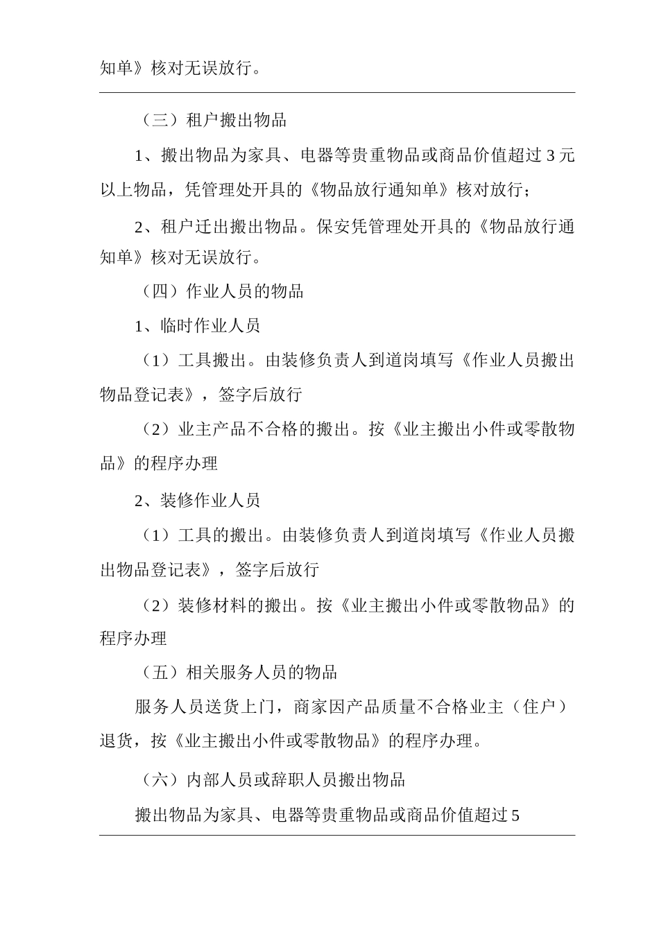 物业单位公司企业社区安全、环境管理制度住宅小区物品控制与管理_第3页