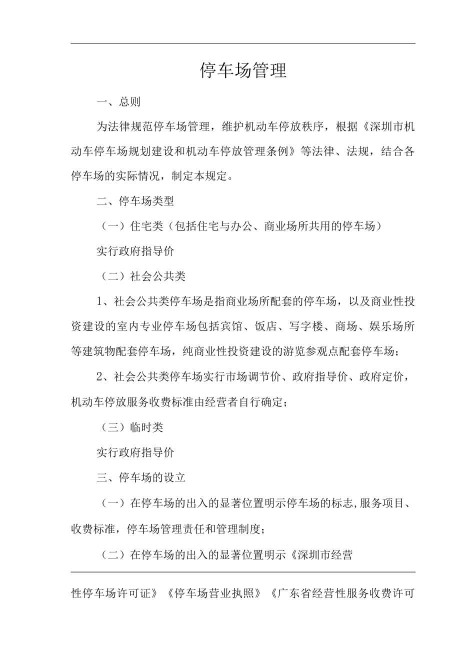 物业单位公司企业社区安全、环境管理制度停车场管理_第1页