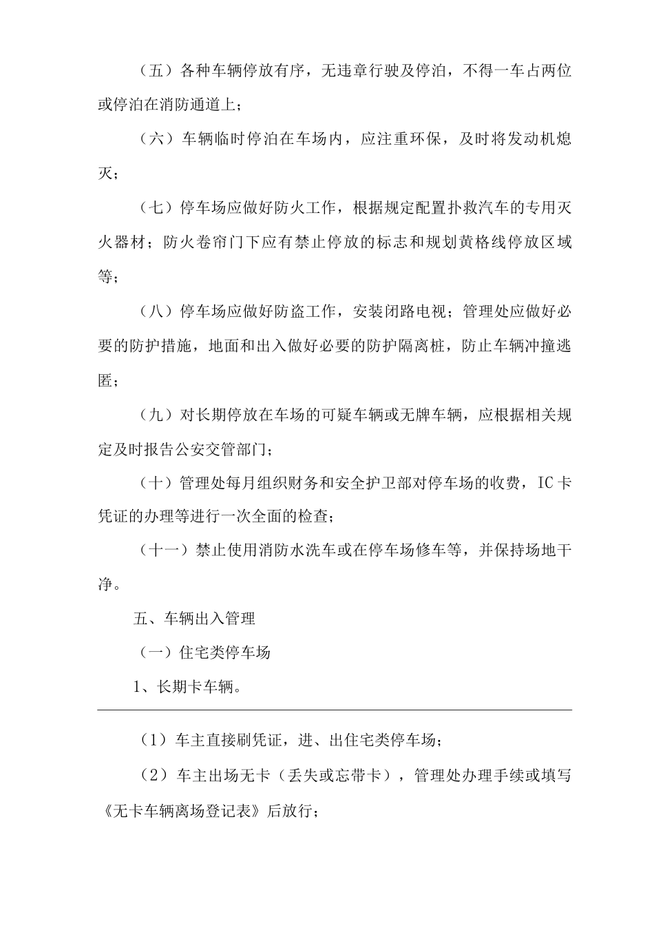 物业单位公司企业社区安全、环境管理制度停车场管理_第3页