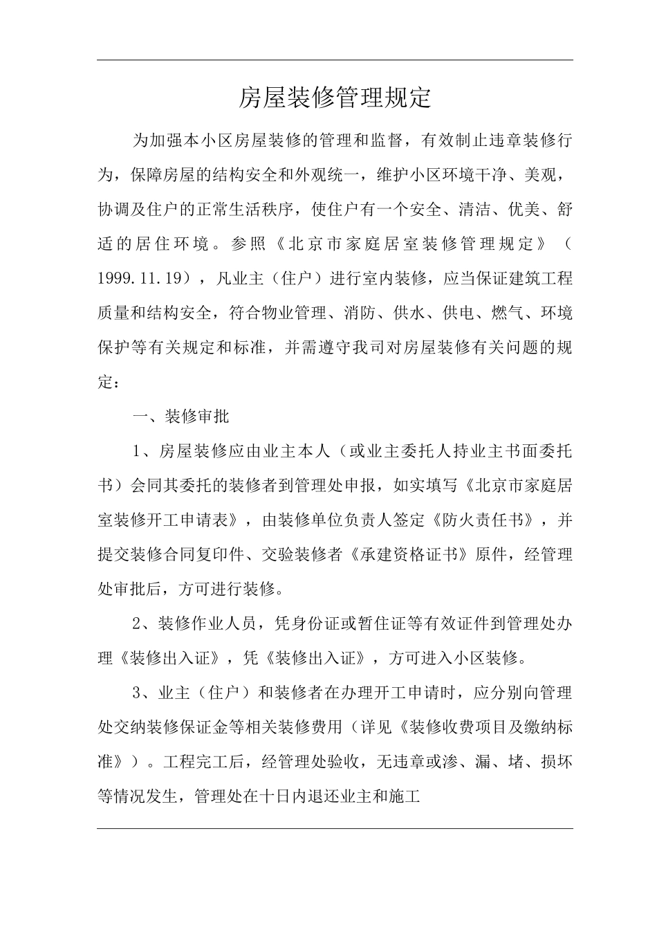 物业单位公司企业物业公共房屋装修管理规定_第1页