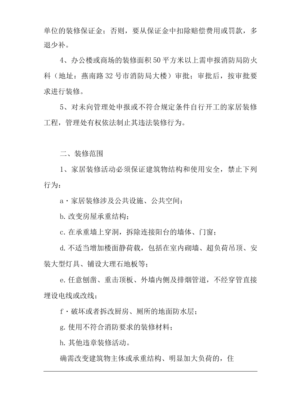 物业单位公司企业物业公共房屋装修管理规定_第2页