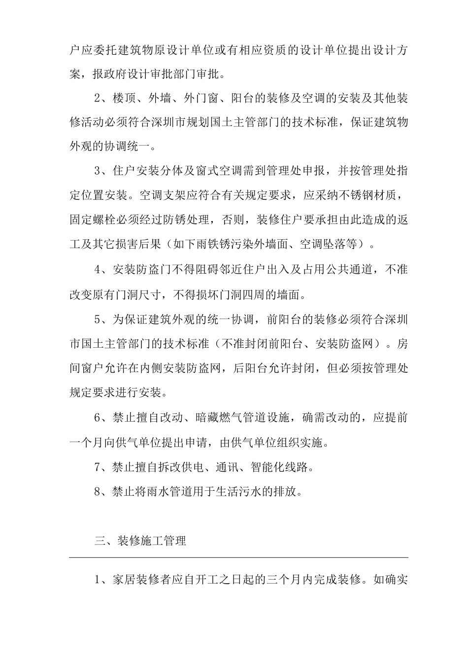物业单位公司企业物业公共房屋装修管理规定_第3页