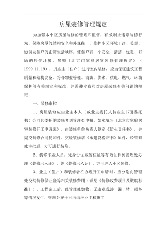 物业单位公司企业物业公共房屋装修管理规定