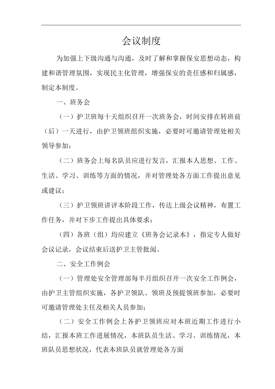 物业单位公司企业社区安全、环境管理制度会议制度_第1页