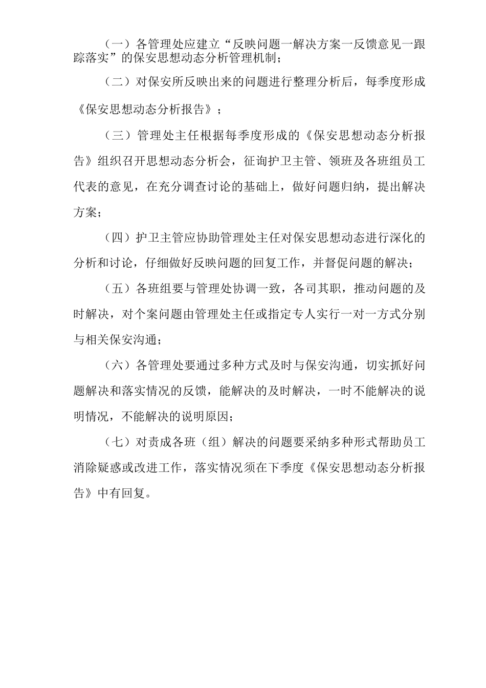 物业单位公司企业社区安全、环境管理制度会议制度_第3页