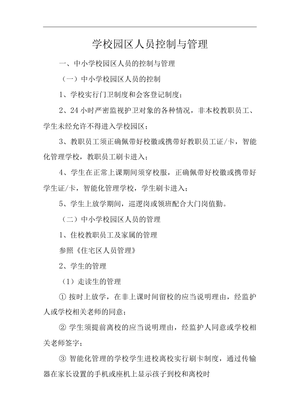 物业单位公司企业社区安全、环境管理制度学校园区人员控制与管理_第1页