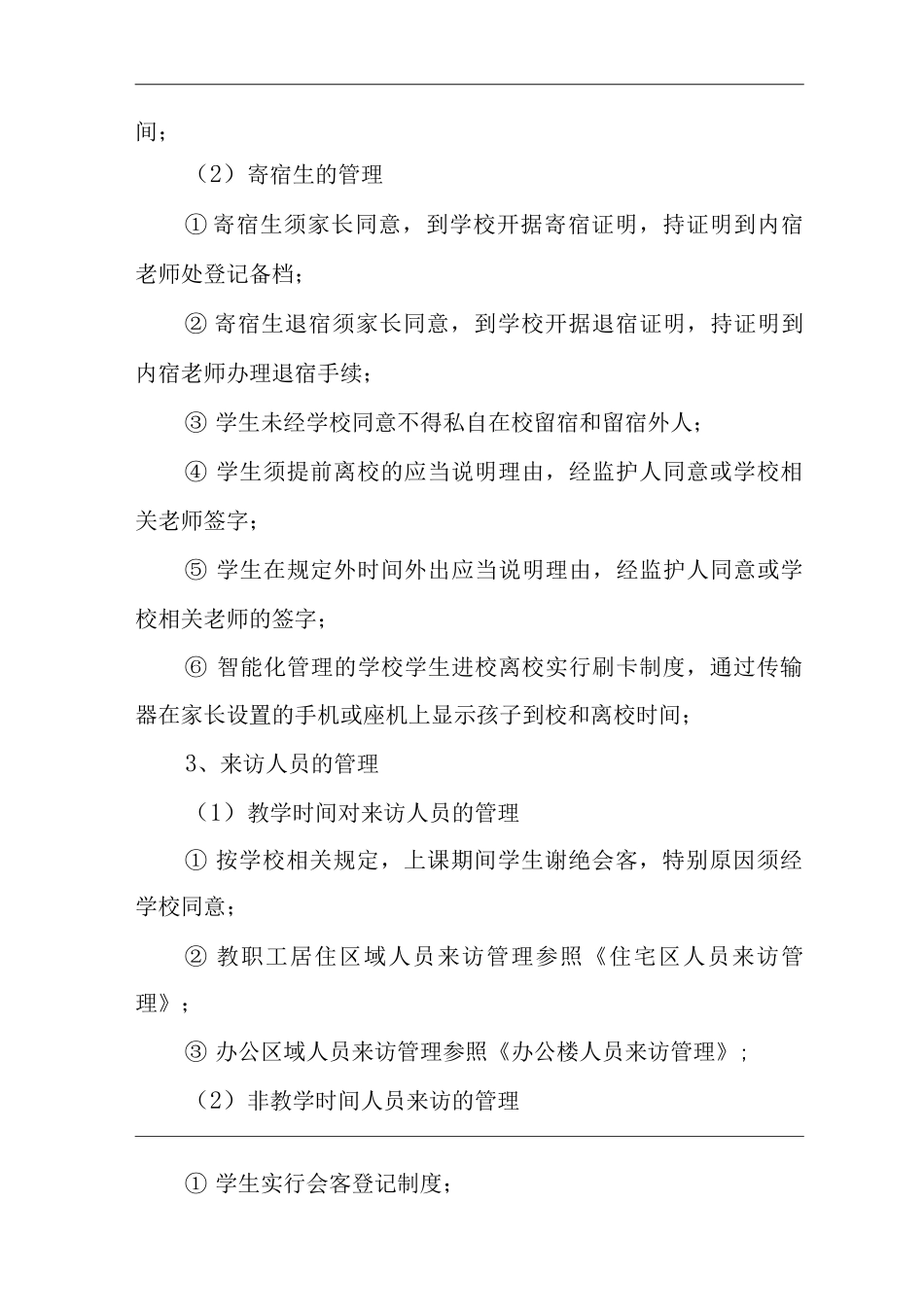 物业单位公司企业社区安全、环境管理制度学校园区人员控制与管理_第2页