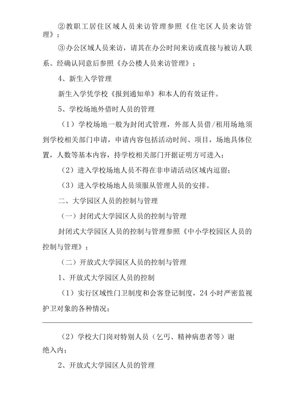 物业单位公司企业社区安全、环境管理制度学校园区人员控制与管理_第3页