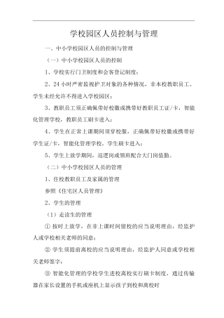 物业单位公司企业社区安全、环境管理制度学校园区人员控制与管理