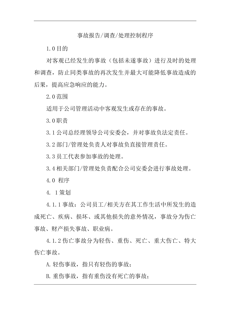 物业单位公司企业管理制度一体化程序文件事故报告调查处理控制程序_第1页