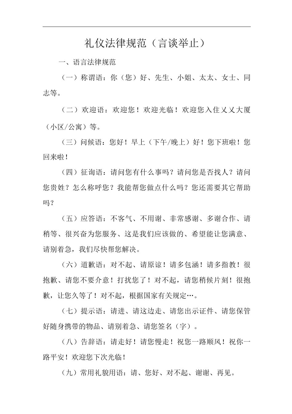 物业单位公司企业社区安全、环境管理制度礼仪规范_第1页