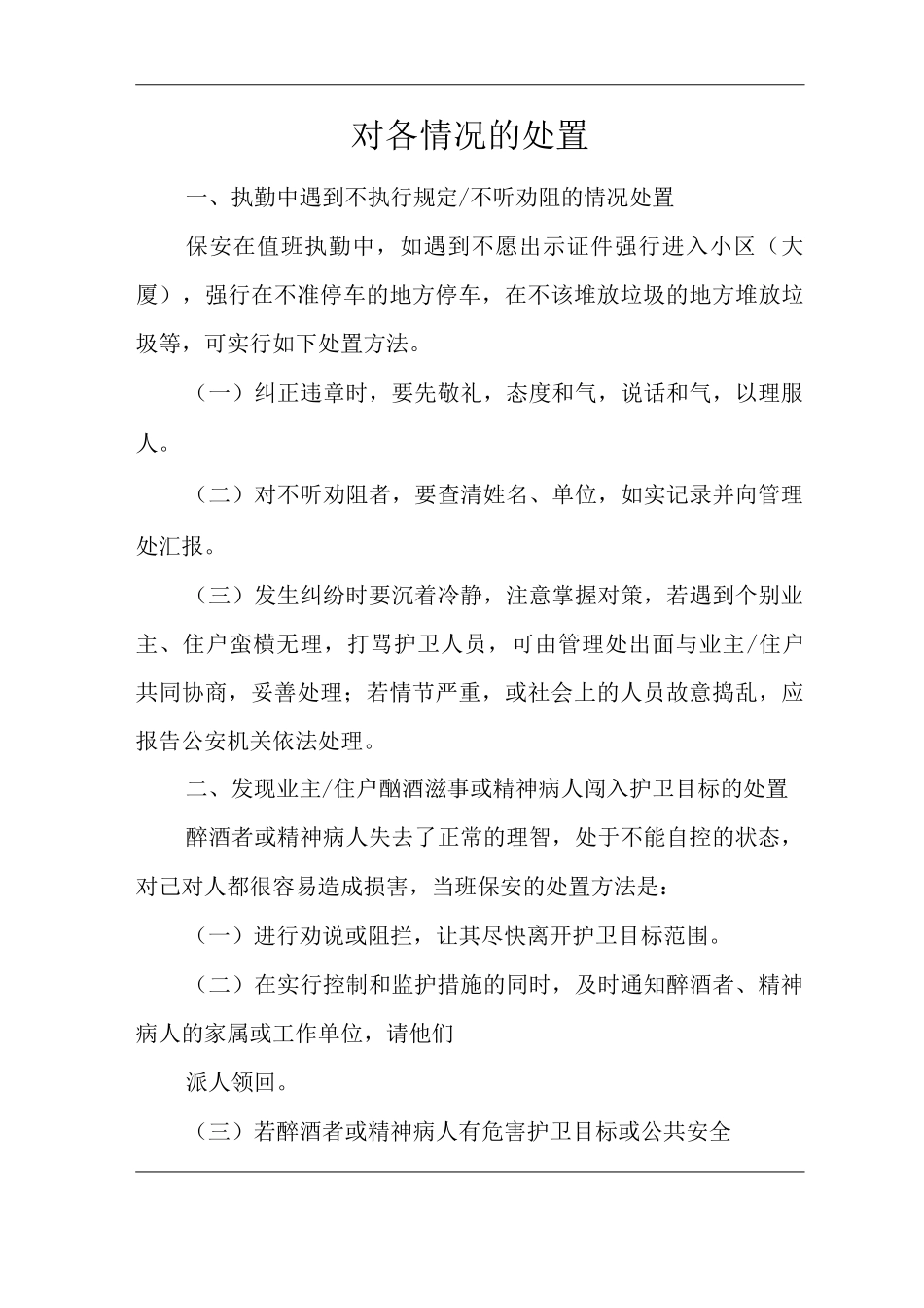 物业单位公司企业社区安全、环境管理制度应急处理_第1页