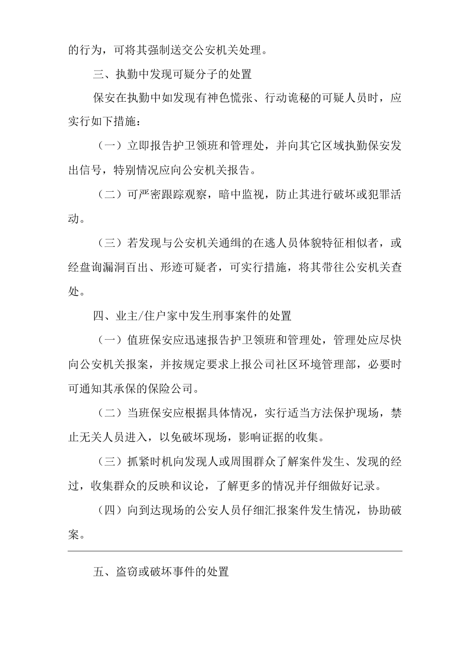 物业单位公司企业社区安全、环境管理制度应急处理_第2页