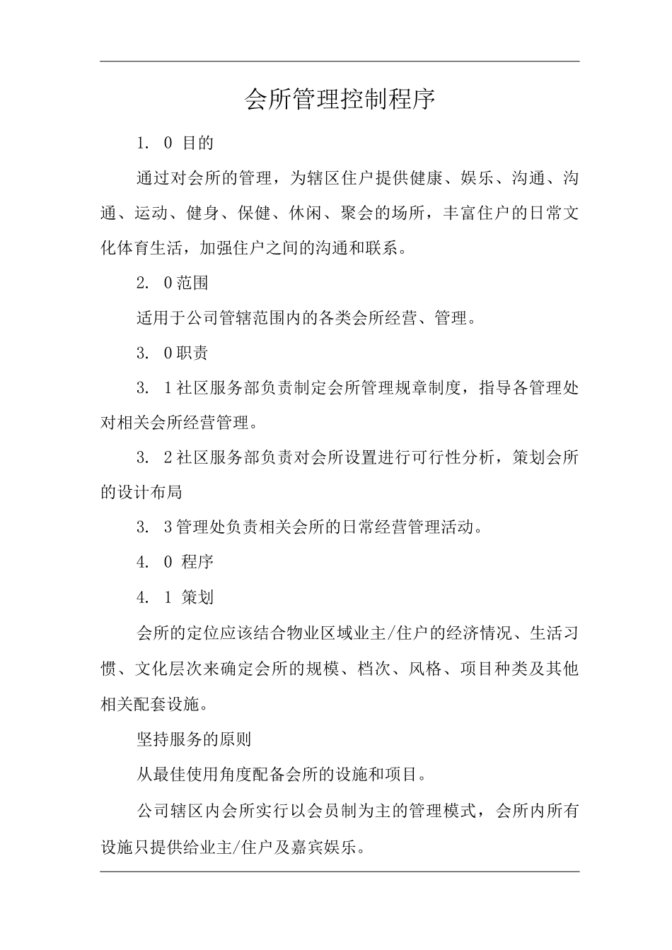 物业单位公司企业管理制度一体化程序文件会所管理控制程序_第1页