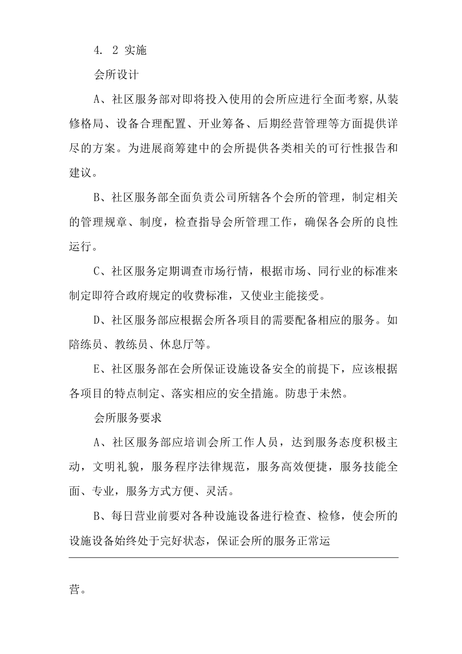 物业单位公司企业管理制度一体化程序文件会所管理控制程序_第2页