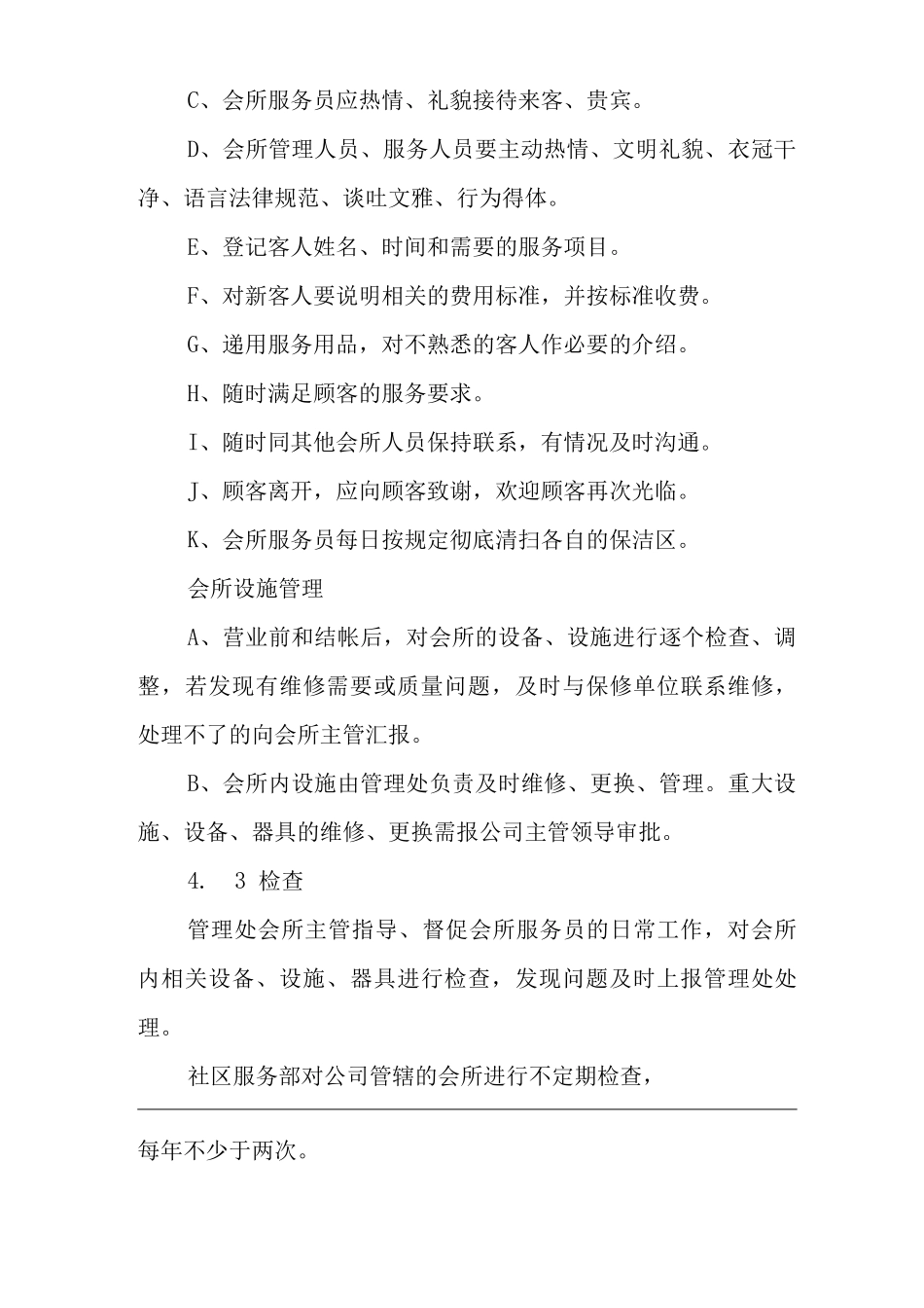 物业单位公司企业管理制度一体化程序文件会所管理控制程序_第3页