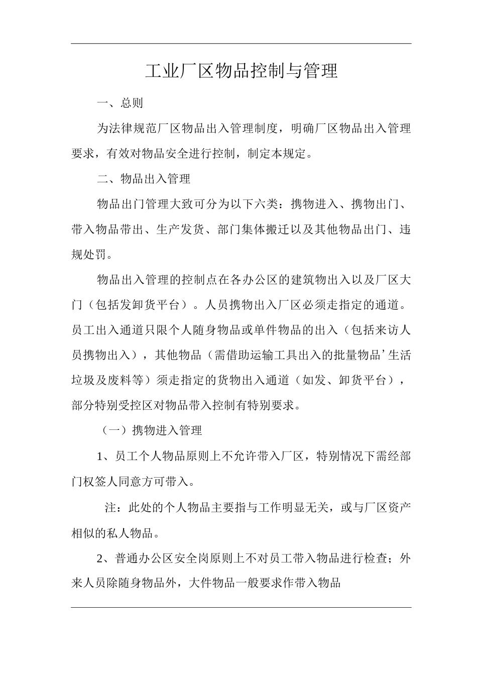 物业单位公司企业社区安全、环境管理制度工业厂区物品控制与管理_第1页