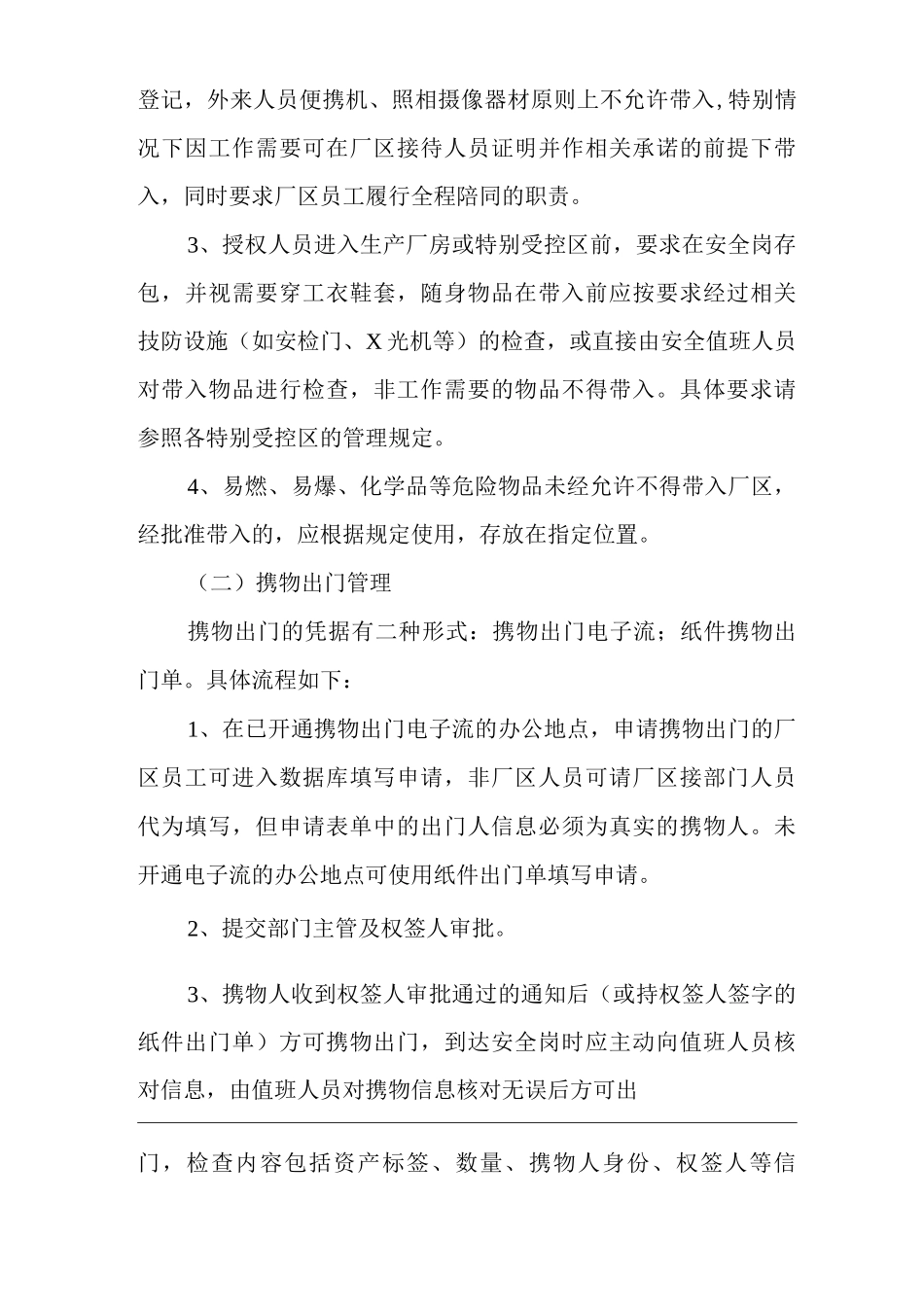 物业单位公司企业社区安全、环境管理制度工业厂区物品控制与管理_第2页