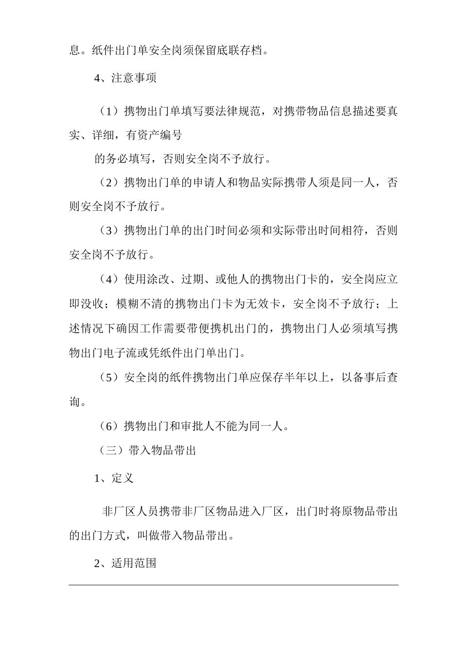 物业单位公司企业社区安全、环境管理制度工业厂区物品控制与管理_第3页
