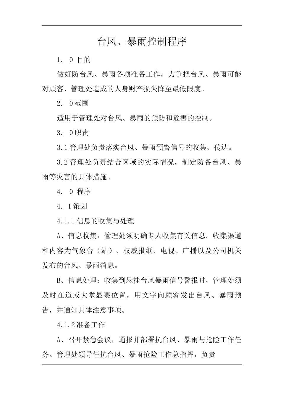 物业单位公司企业管理制度一体化程序文件台风、暴雨控制程序_第1页
