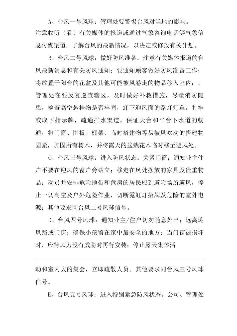 物业单位公司企业管理制度一体化程序文件台风、暴雨控制程序_第3页