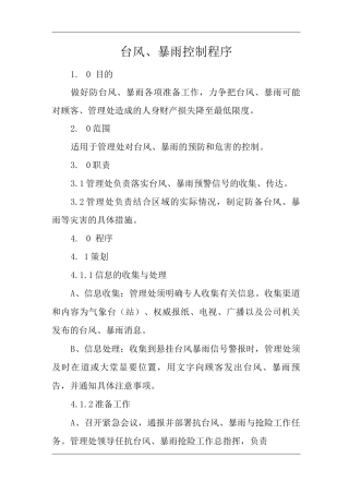 物业单位公司企业管理制度一体化程序文件台风、暴雨控制程序