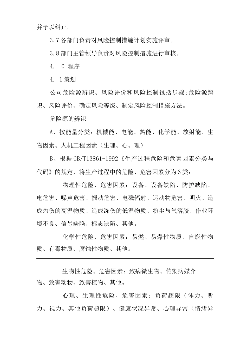 物业单位公司企业管理制度一体化程序文件危险源的辨识、风险评价以及风险控制程序_第2页