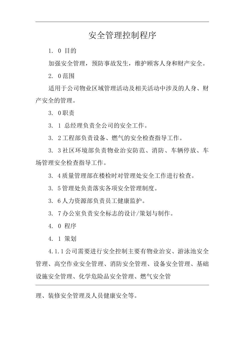 物业单位公司企业管理制度一体化程序文件安全管理控制程序_第1页