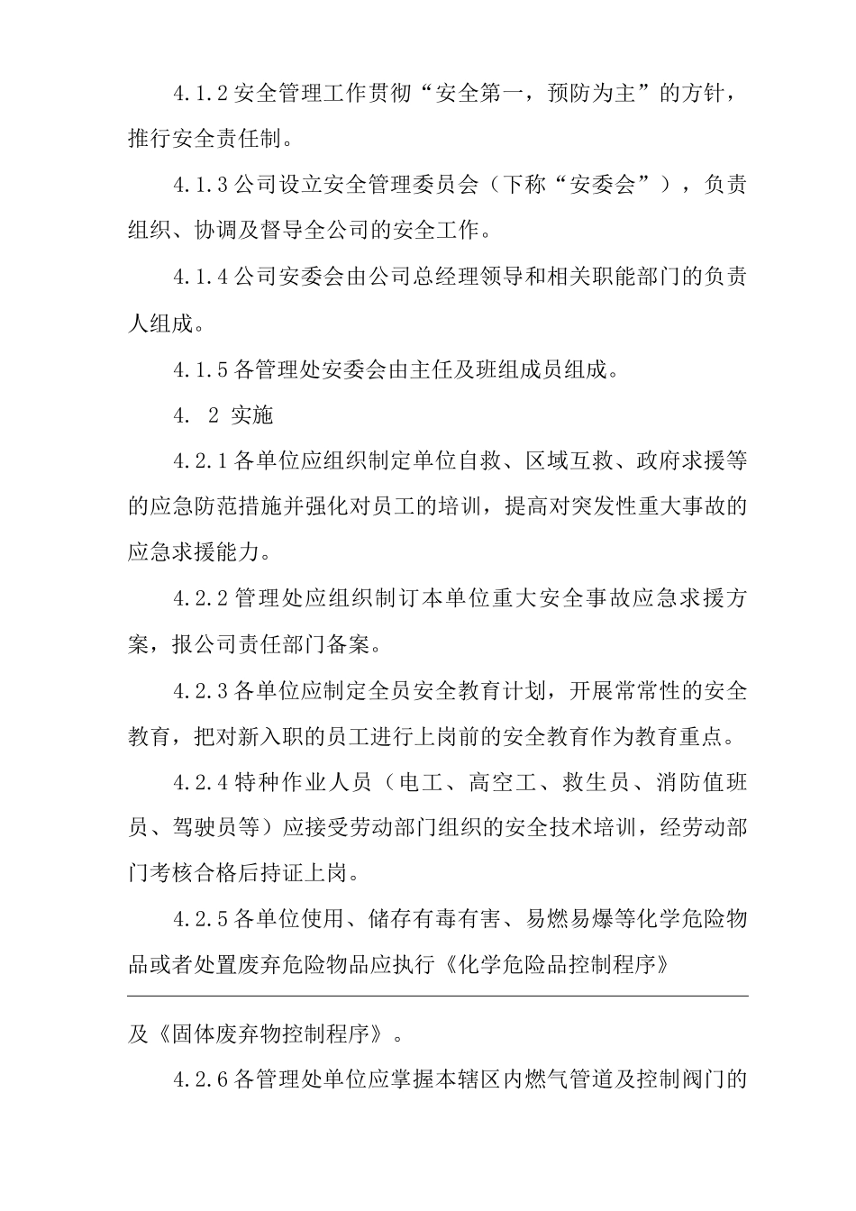 物业单位公司企业管理制度一体化程序文件安全管理控制程序_第2页