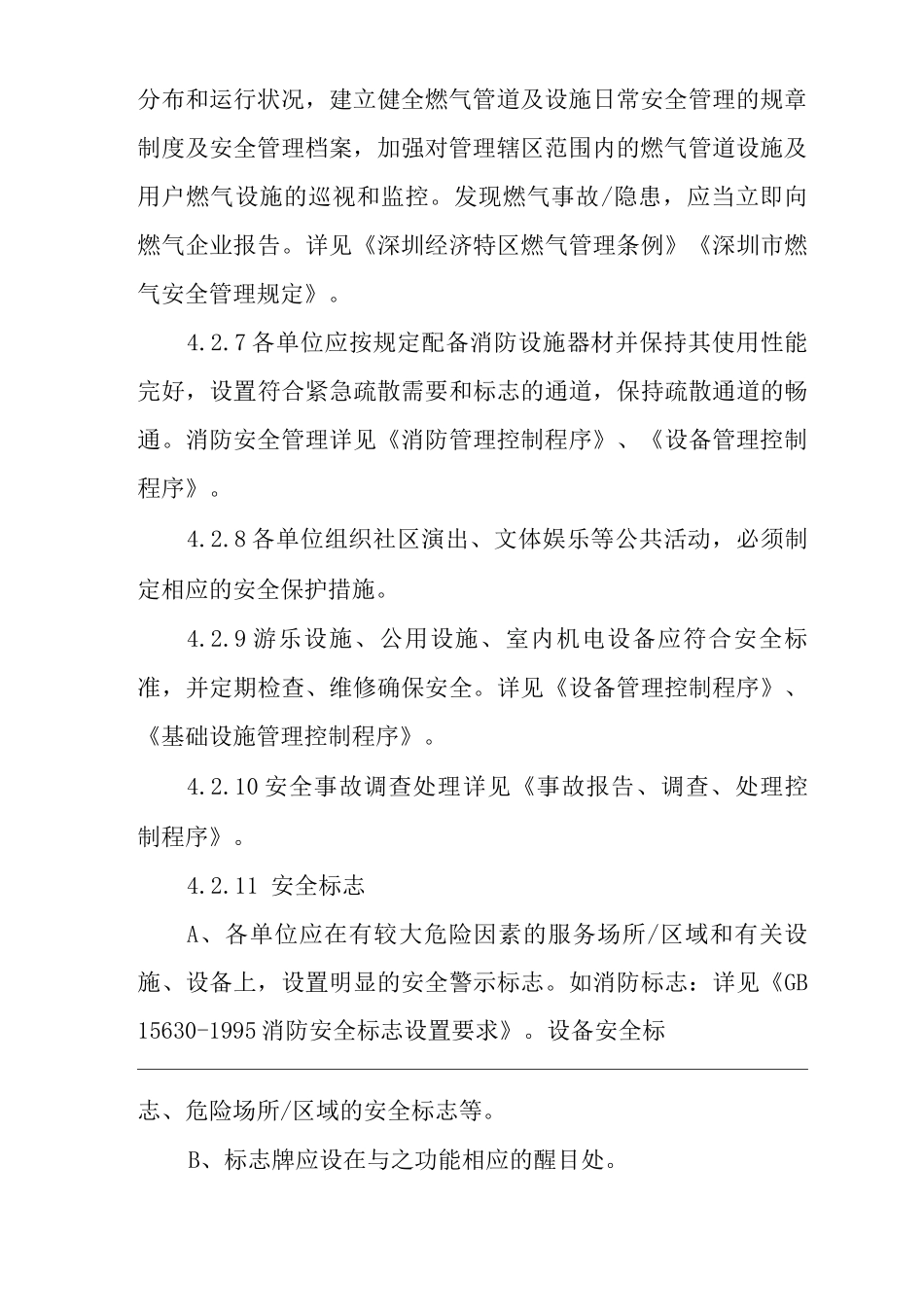物业单位公司企业管理制度一体化程序文件安全管理控制程序_第3页